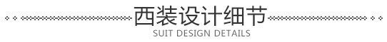 西裝設(shè)計細節(jié)